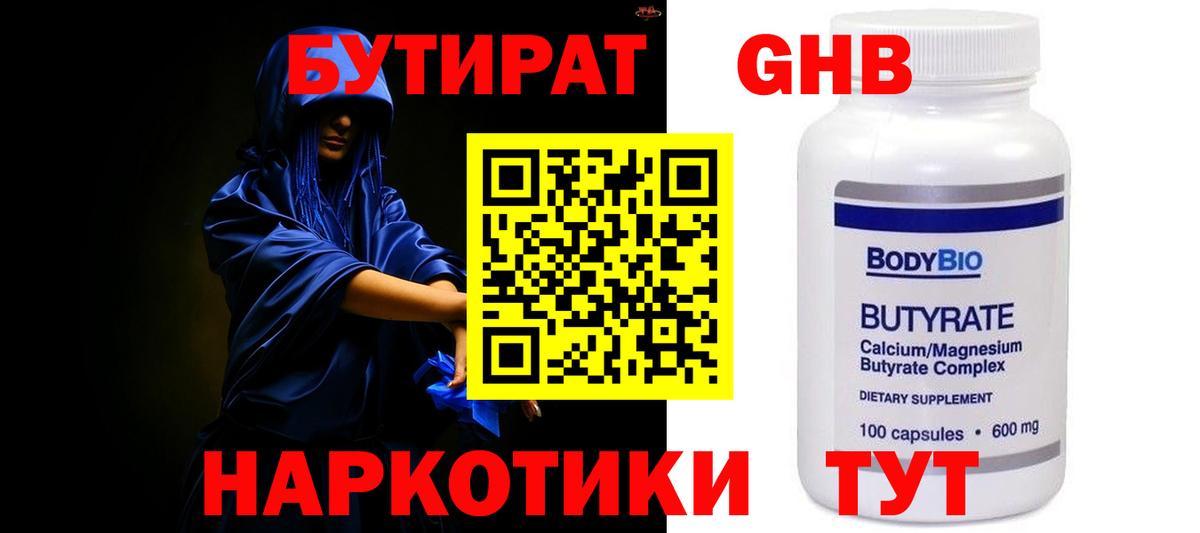 БУТИРАТ оксибутират Шелехов