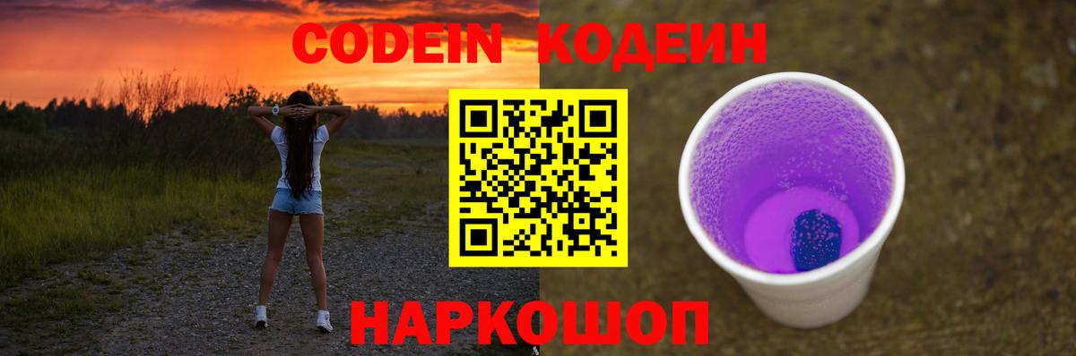Codein Purple Drank Шелехов